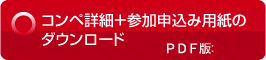 コンペ参加申し込み用紙のダウンロードpdf版